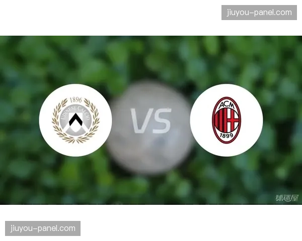 全场比赛结束，AC米兰2-1逆转乌迪内斯